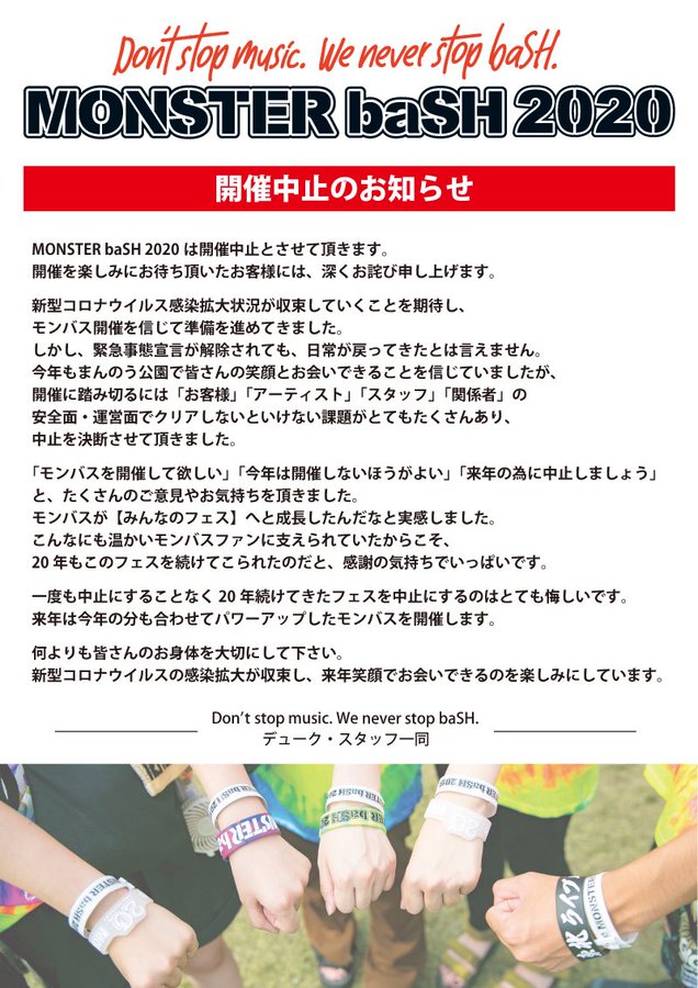 Monster Bash 開催中止 出演予定だったアーティストを発表