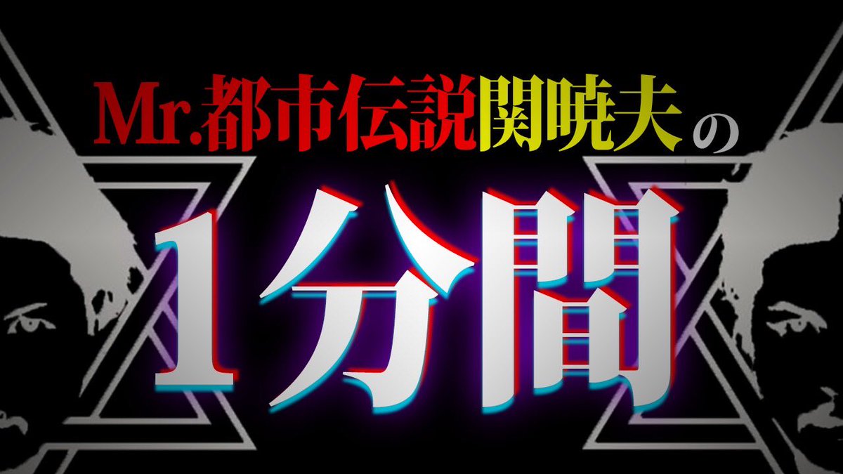 セキルバーグカフェ A Twitteren どうもmr 都市伝説 関暁夫です 本日6月9日youtubeに新しい動画をアップしました Mr 都市伝説 関暁夫の1分間 みんな俺を 自由 と呼ぶんだ 旗揚げ 是非 てね 関暁夫 都市伝説 やりすぎ セキルバーグカフェ