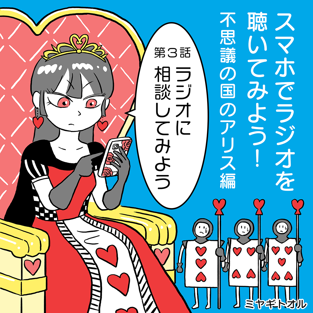『スマホでラジオを聴いてみよう!不思議の国アリス編』第3話

今回はハートの女王が相談番組にメールを出すお話です。


▼ 続きはこちら radikoインスタグラム
https://t.co/mnkTKnaOEM

#相談は踊る 