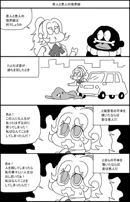 善人と悪人を分けるもの 