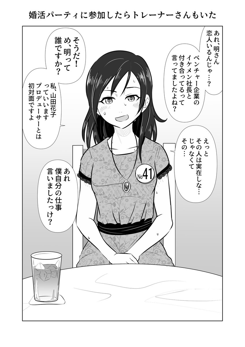 婚活パーティに参加したらトレーナーさんもいた わっきげんの漫画 婚活パーティに参加したらトレーナーさんもいた わっきげんの漫画