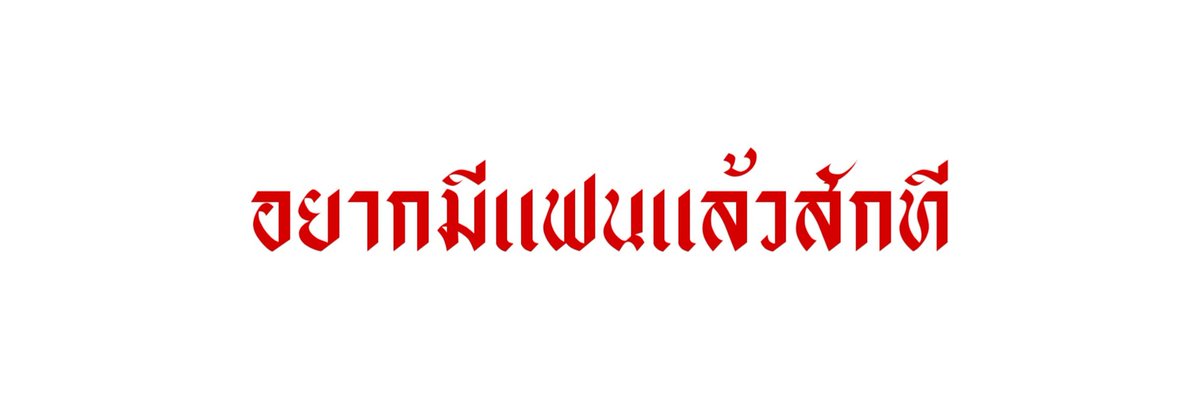 -|*ย้าย tweet media