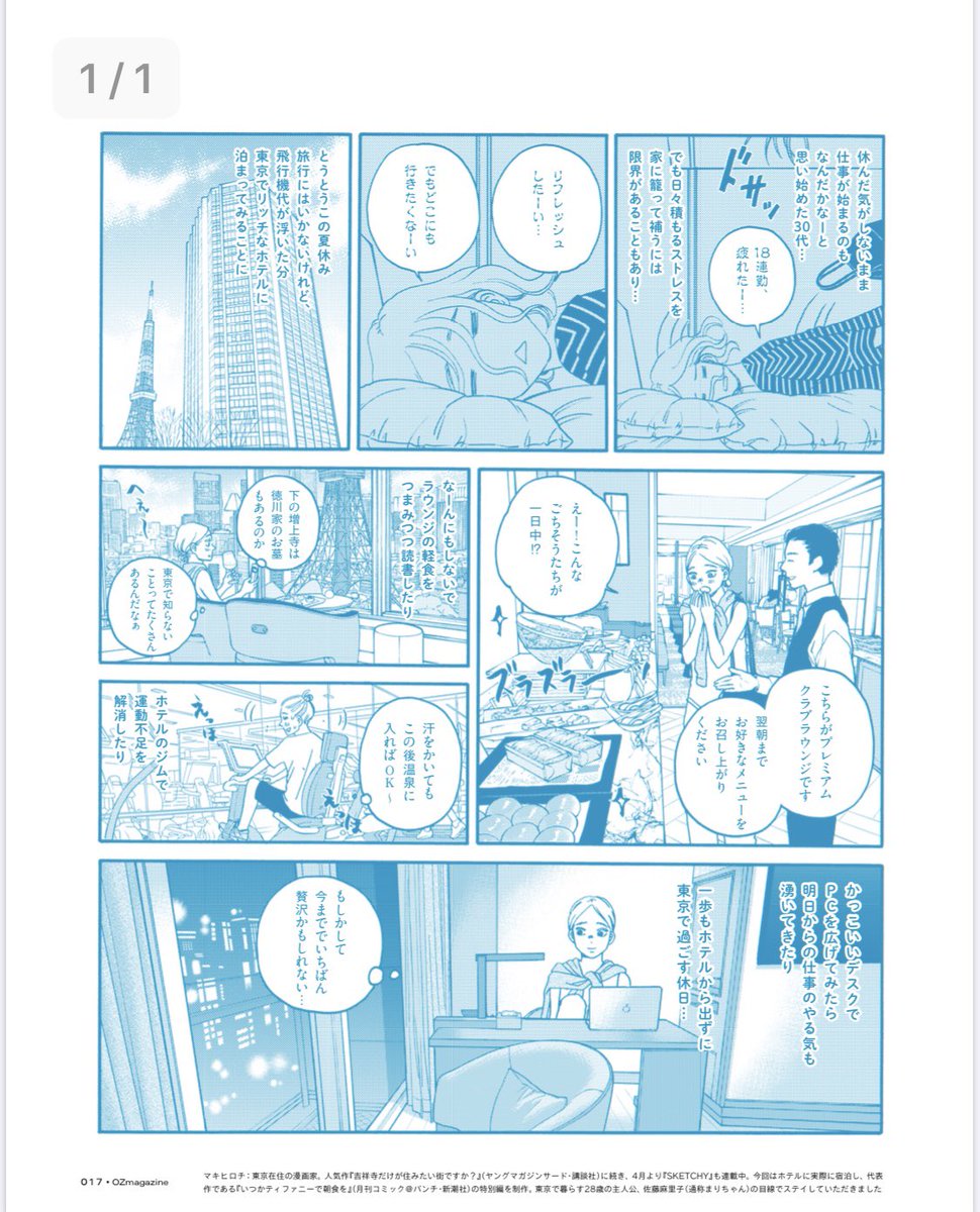 昨年OZmagazineのステイケーション特集で描かせていただいたティファニーのまりちゃんが東京タワーの見えるホテルで一泊する様子を描いた漫画です!ステイケーションは、遠いところには行かずに自分の住む都市で少し贅沢にくつろぐのはどうですか?という提案 
