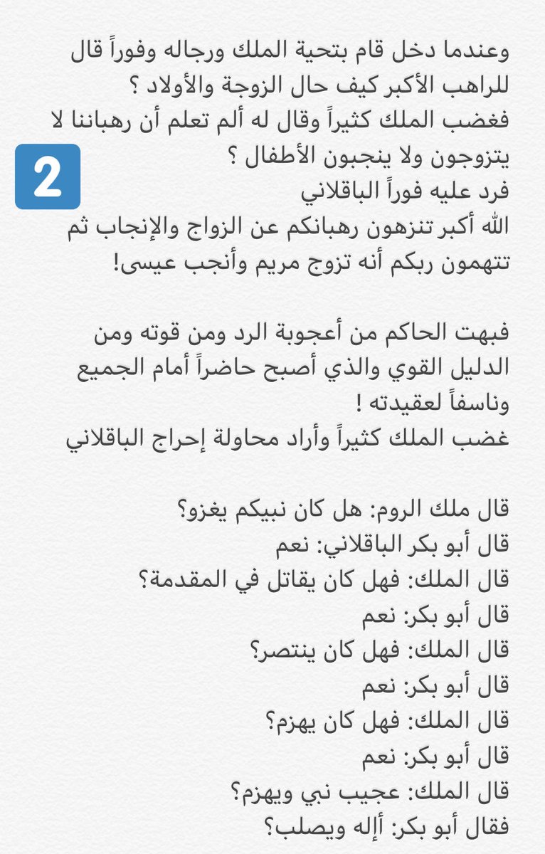 قصة رائعة في الذكاء و الفطنة و قوة الحجة، كان الامام أبو بكر الباقلاني معروف بالذكاء وقوة الرد. دخل  يوماً في مناظرة مع راهب نصراني قال له الراهب أنتم أيه المسلمون عنصريون رد عليه أبو بكر و لماذا؟

#اقرأ