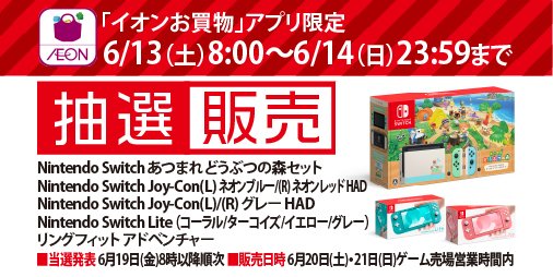 抽選 発表 switch イオン