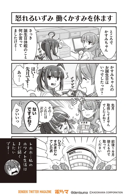 「怒れるいずみ 働くかすみを休ます」

『#社畜が異世界に飛ばされたと思ったらホワイト企業だった』25話-16
 原作:結城鹿介 作画:髭乃慎士
【月後半 毎日配信】 #電ツマ 