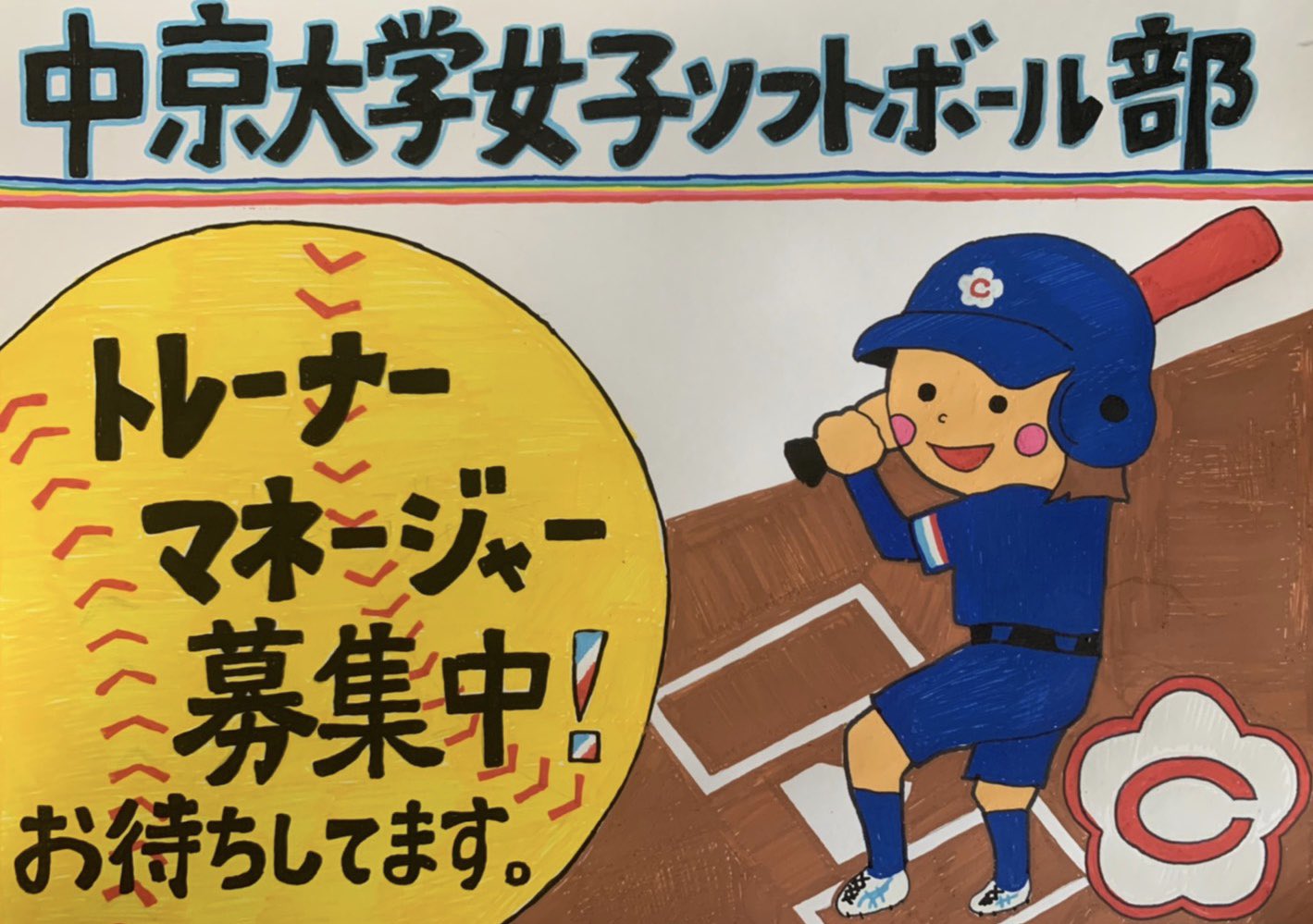 中京大学女子ソフトボール部 中京大学女子ソフトボール部はマネージャー トレーナーを募集しています トレーナーに興味がある方 ソフトボールが好きな方など大歓迎です 特に1 2年生の方 気軽にお声掛けください T Co Jycfksfh9w Twitter