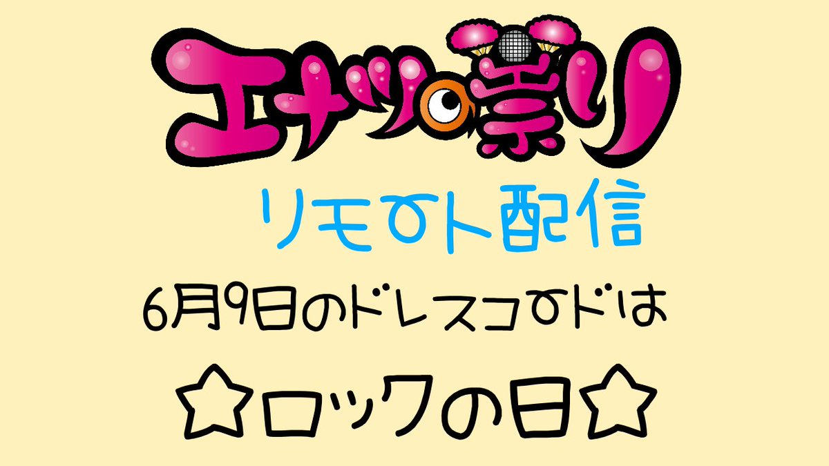 公式 エナツの祟り Ex ジュリアナの祟り エナツの祟りメディア情報 6月も引続き 毎週火曜ライブ配信開催決定 6 9 火 21 30 ドレスコードは ロックの日 T Co Yypmz8j0is 配信終了後のfc限定でアフタートーク配信あり ツイキャス