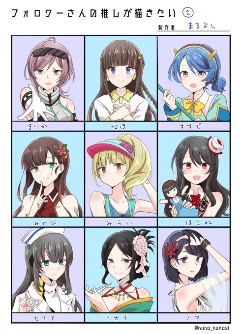 完成しました。テンプレお借りしました。
リクくださった方々ありがとうございます!
駅メモも他ジャンルも楽しく描けました!
これで全員分だと思いますが抜けがあったら
教えてください!!
#フォロワーさんの推しが描きたい 