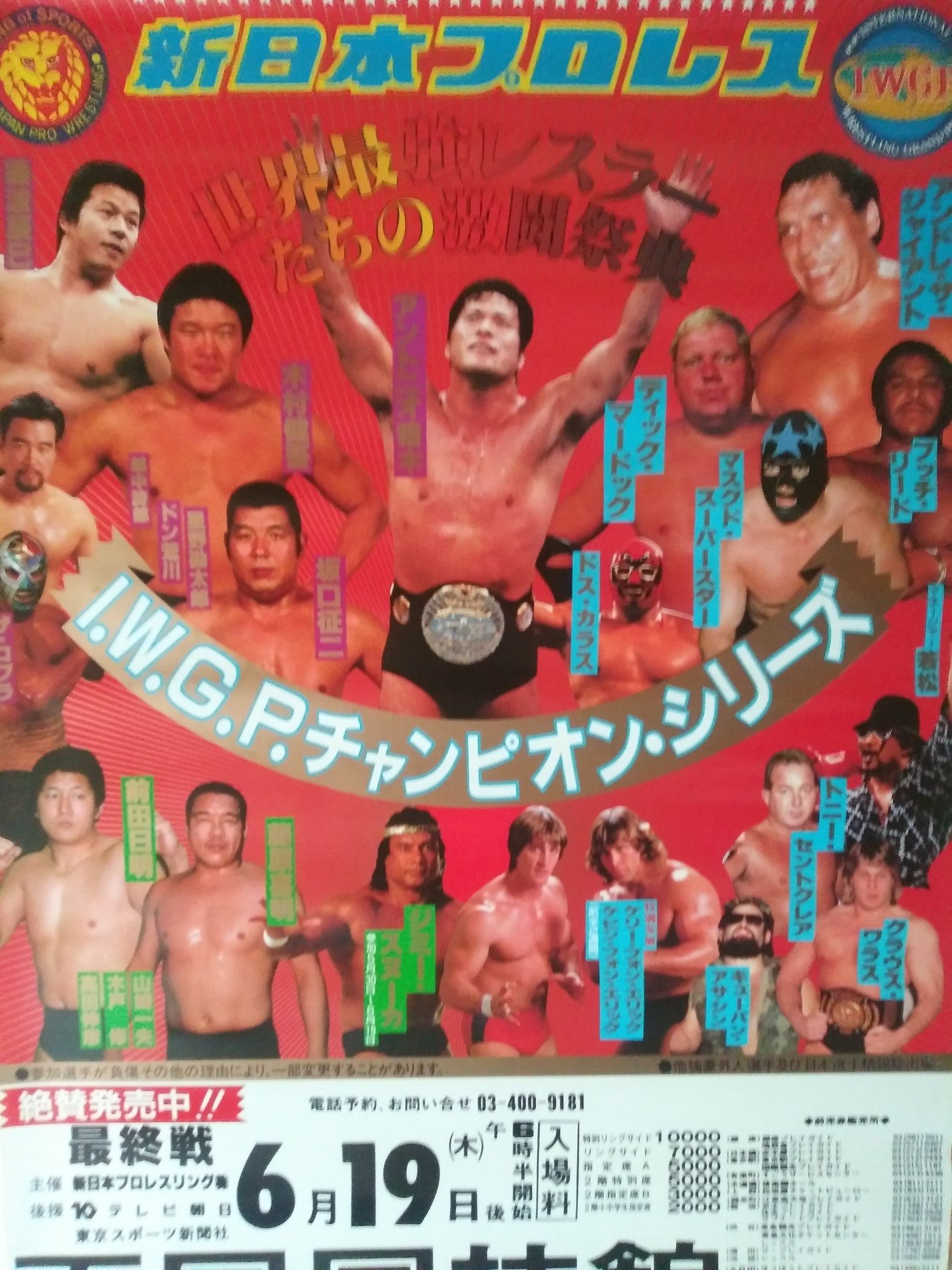 金ちゃん A Twitter 新日本プロレス86iwgpチャンピオンシリーズポスター 半券とベースボールマガジン社主催後楽園大会ポスター 半券です 決勝は猪木がマードックを破り大会3連覇を達成しました プロレスポスター プロレス半券 T Co Qsaitvjvu8 Twitter