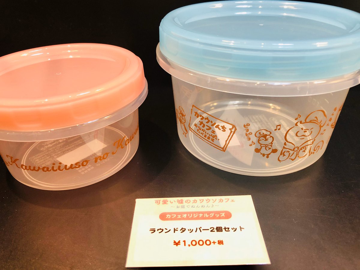 Minion Summer Cafe The Guest Cafe Diner 心斎橋パルコ店 可愛い嘘のカワウソカフェ 大阪 ただいま待ち時間なくご案内致しております 人気のオリジナルグッズをご紹介 ラウンドタッパー2個セット デザインは下記写真にてご確認下さい 可愛い嘘 Minion Summer Cafe The Guest Cafe Diner 心斎橋パルコ店 可愛い嘘のカワウソカフェ 大阪 ただいま待ち時間なくご案内致しております 人気のオリジナルグッズをご紹介 ラウンドタッパー2個セット デザインは下記写真にてご確認下さい 可愛い嘘