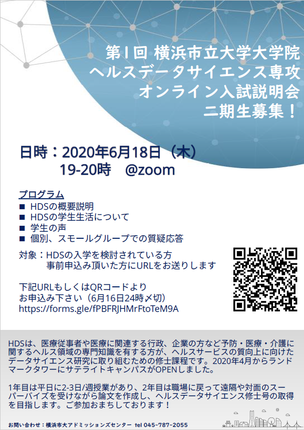 横浜市立大学データサイエンス研究科ヘルスデータサイエンス専攻 Auf Twitter 第１回オンライン入試説明会のポスターができました 16日がご参加の〆切ですので Hdsにご興味のあるかたはぜひご登録ください お申し込みのフォームではご質問もおまちしております