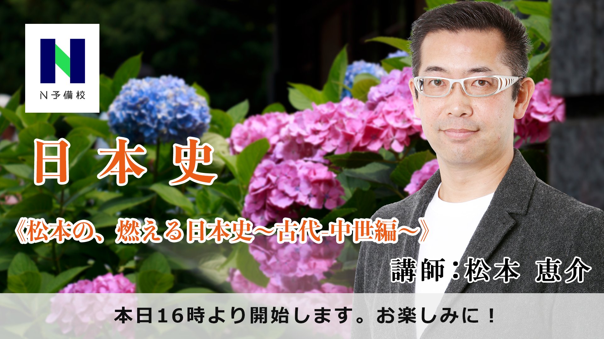 N予備校 このあと16 00より 松本の 燃える日本史 古代 中世編 講師 松本 恵介 T Co X2hp761nrs N予備校 社会 日本史 大学受験 特別授業 T Co Zey1zicpya Twitter