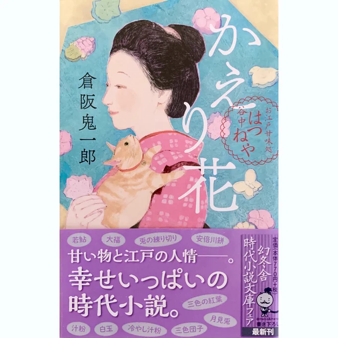 ?装画を担当させて頂きました?

『かえり花 お江戸甘味処 谷中はつねや』
(著:倉阪鬼一郎 6/11発売 幻冬社)カバー:アルビレオ

和菓子作りに込めた想いに、じんわりと心が満ちていくようでした?
はつねやを囲む人々の爽やかさ、温かさ。
私もそんな風に毎日の手仕事を慈しみたいと感じました。 