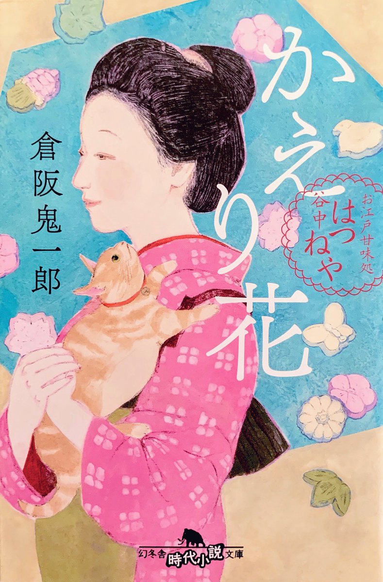 ?装画を担当させて頂きました?

『かえり花 お江戸甘味処 谷中はつねや』
(著:倉阪鬼一郎 6/11発売 幻冬社)カバー:アルビレオ

和菓子作りに込めた想いに、じんわりと心が満ちていくようでした?
はつねやを囲む人々の爽やかさ、温かさ。
私もそんな風に毎日の手仕事を慈しみたいと感じました。 