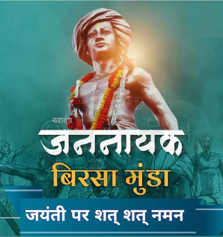 🏹जय आदिवासी 🏹
क्रांतिकारी अमर-शहीद वीर गुण्डाधुर की जन्मभूमि "बस्तर (सुकमा), छत्तीसगढ़) से आदिवासी समाज के गौरव महापुरूष प्रेरणा श्रोत जन-जन के महानायक बिरसा मुंडा जी की बलिदान दिवस पर उन्हें शत-शत नमन सादर प्रणाम। 
🙏जय बिरसा 🙏🏹
🙏सेवा जोहार 🙏🏹