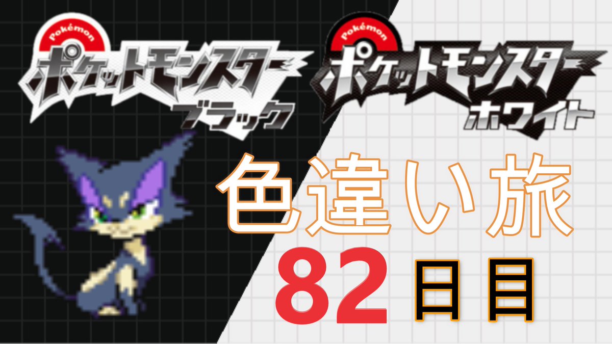 わらび 毎日更新 ポケモン配信 色違いのみで殿堂入り目指す ブラックホワイト日目 T Co Dqtadmjiv4 Youtubeより