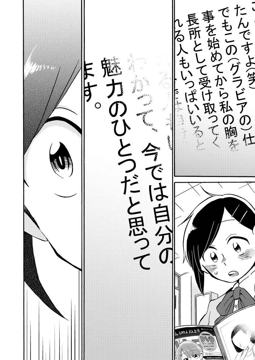 漫画 胸が大きいことがコンプレックスな女の子がグラビアアイドルに憧れる話 に心が洗われる人達 でもお兄ちゃんがかわいそう の声も Togetter