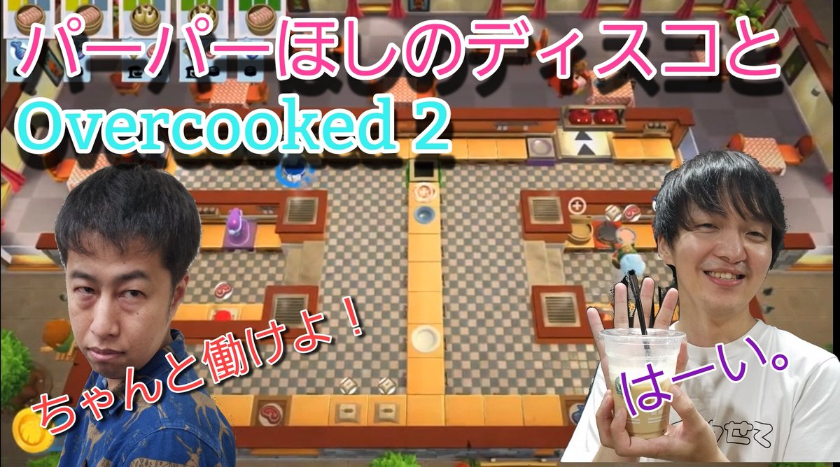 いぐゲーム 居酒屋バイトの経験が活きました 一緒にやると楽しいゲーム いぐゲーム Overcooked いぐゲーム パーパーほしのディスコとコラボ 最後は最高のお店に Overcooked 2 オーバークック2 T Co Yeyiz80lwo T Co