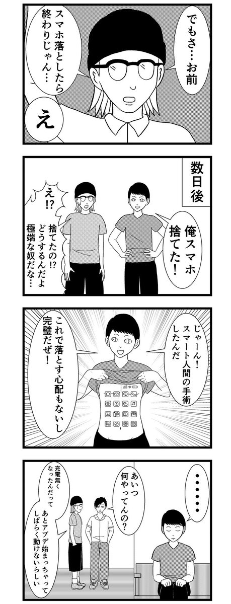 8コマ【スマート人間】 
#バラシ屋トシヤ #漫画 