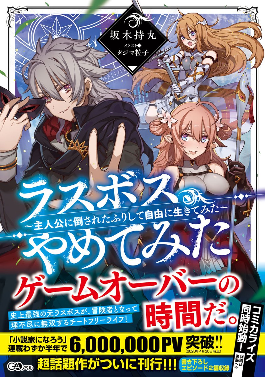 わらふじ Ga文庫編集部 編集者 小説家になろう にて連載わずか半年で6 000 000pv 90 000pt突破 ラスボス やめてみた 主人公に倒されたふりして自由に生きてみた は６月１５日頃発売です ワ 予約受付中 T Co M2hpcdp0b2