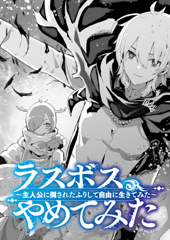 わらふじ Ga文庫編集部 編集者 小説家になろう にて連載わずか半年で6 000 000pv 90 000pt突破 ラスボス やめてみた 主人公に倒されたふりして自由に生きてみた は６月１５日頃発売です ワ 予約受付中 T Co M2hpcdp0b2