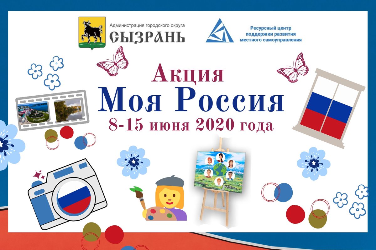 Дорогие сызранцы, 12 июня – День России! 🇷🇺🇷🇺🇷🇺
В преддверии важного для россиян праздника Ресурсный центр Администрации запускает акцию «Моя Россия». Подробнее vk.com/rescentrsyz?w=…