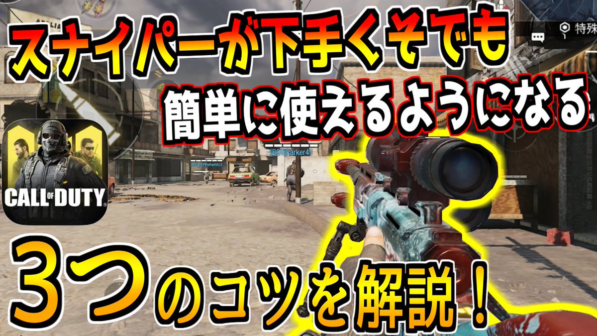 どくきの على تويتر 初心者の俺が2週間でスナイパーを使えるようになった3つのコツとは Codモバイル 初心者向け T Co M5pgqdrgun 今日の動画 Codモバイル