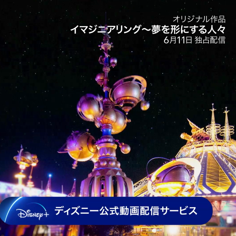 ディズニー公式 さあ 魔法の裏側へ イマジニアリング 夢を形にする人々 ディズニープラス で明日 6月11日から独占配信 ウォルト ディズニーの意思を引き継いだイマジニアリング達が どのように製作に臨むのか パークの裏側に焦点を