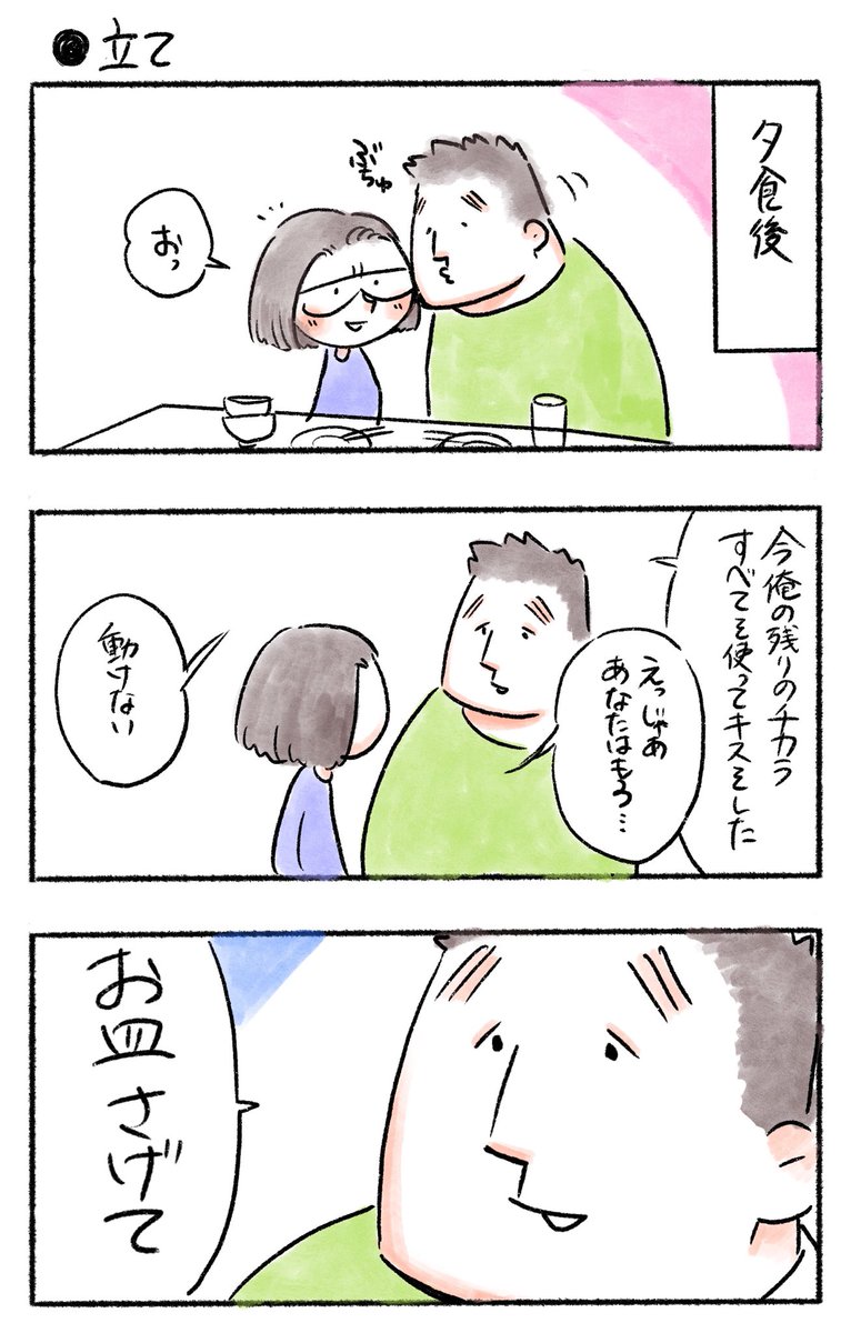 立て
#私のおっとり旦那 