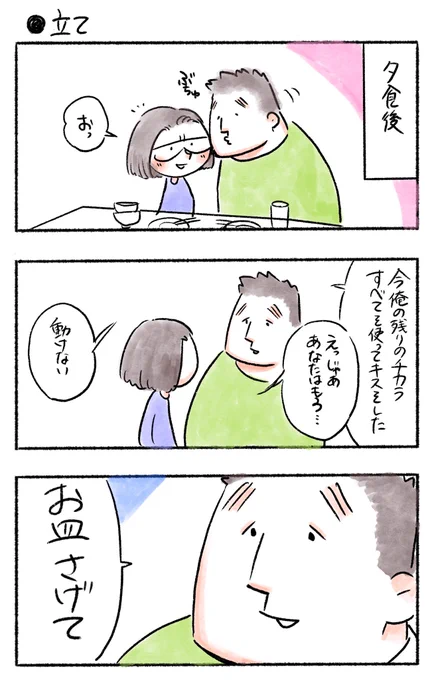 立て
#私のおっとり旦那 