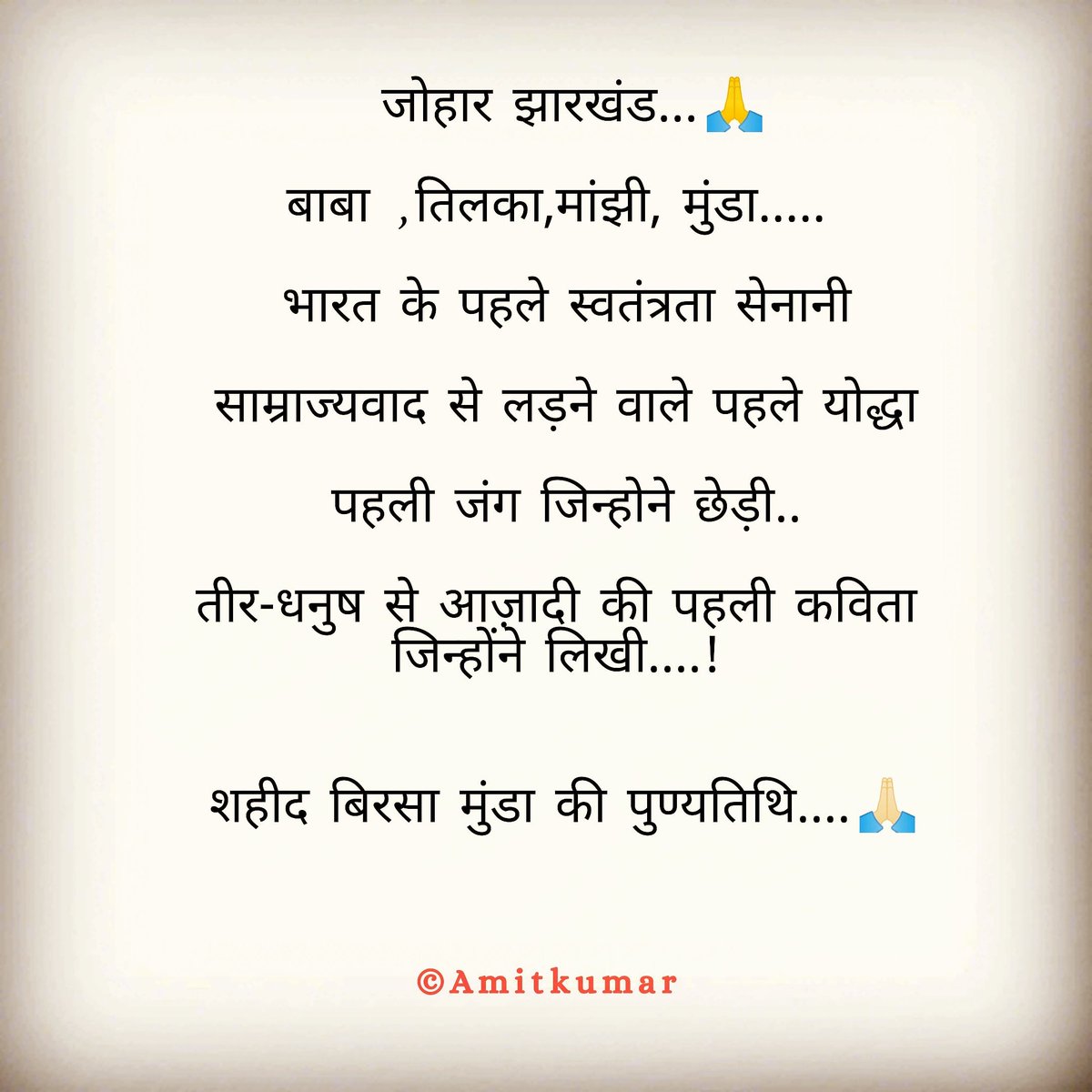 AmitKr_97's tweet photo. जोहार झारखंड...🙏

बाबा , तिलका , मांझी , मुंडा .....

भारत के पहले स्वतंत्रता सेनानी
साम्राज्यवाद से लड़ने वाले पहले योद्धा
पहली जंग जिन्होने छेड़ी....

तीर-धनुष से आज़ादी की पहली कविता लिखी जिन्होंने लिखी....! 

शहीद बिरसा मुंडा की पुण्यतिथि..🙏🏻

@HemantSorenJMM @JharkhandCMO https://t.co/IP3SFRThMe