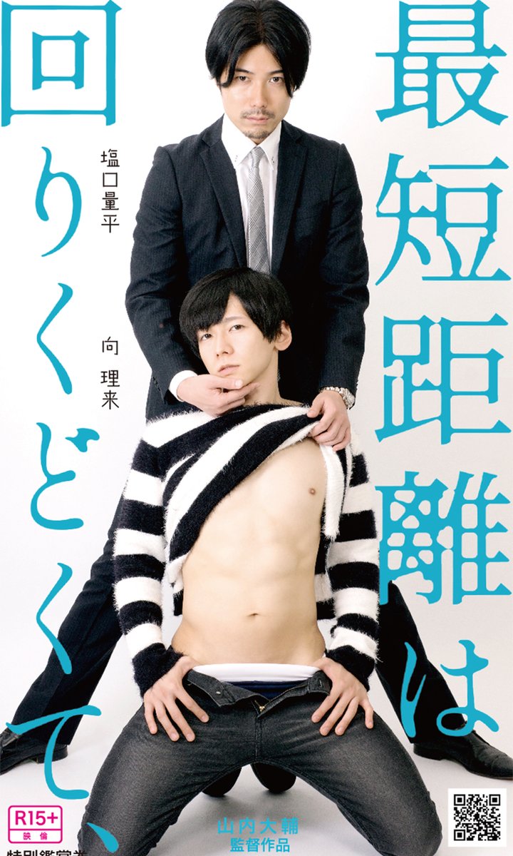 GagaOOLala🫃 on X: Starring straight porn actor @rikumukai, The Shortest  Distance is Round is a BL story about the impossible romance between a  professor and a student. 💓 The film has two