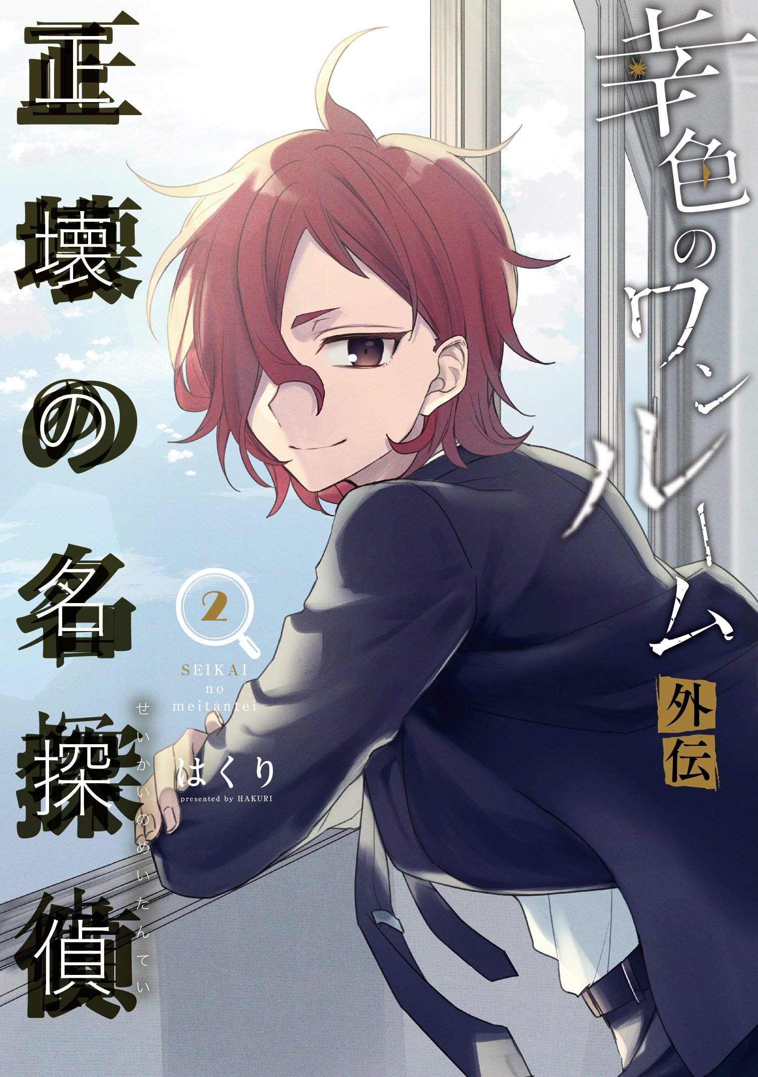 幸色のワンルーム 1～10巻 外伝 正壊の名探偵1～3巻 漫画 Amazon.co.jp: 幸色のワンルーム 外伝 正壊の名探偵(3