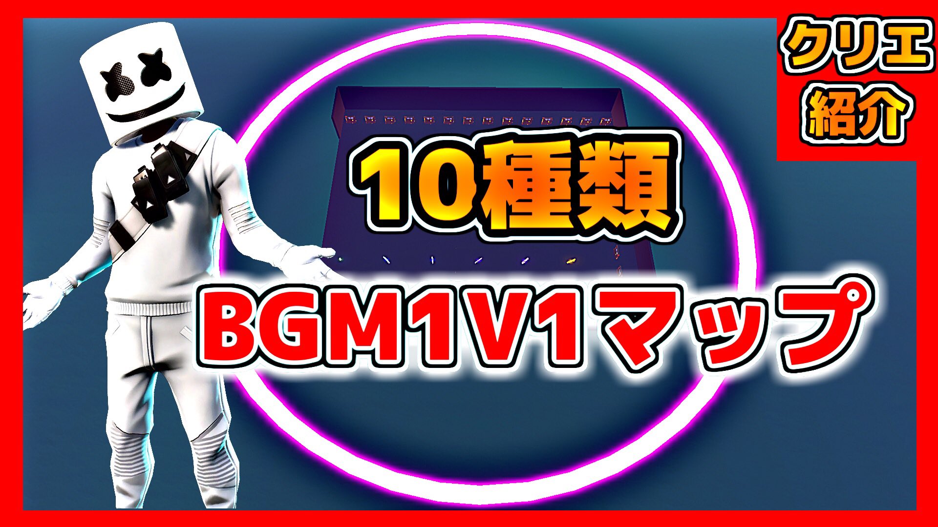 ヨシ フォートナイト Bgm10曲付き高性能1v1マップでタイマン クリエイティブコード紹介 Youtube T Co Qy3b6algsv フォートナイト 1v1マップ クリエイティブコード紹介 T Co Aybtfdxcat Twitter