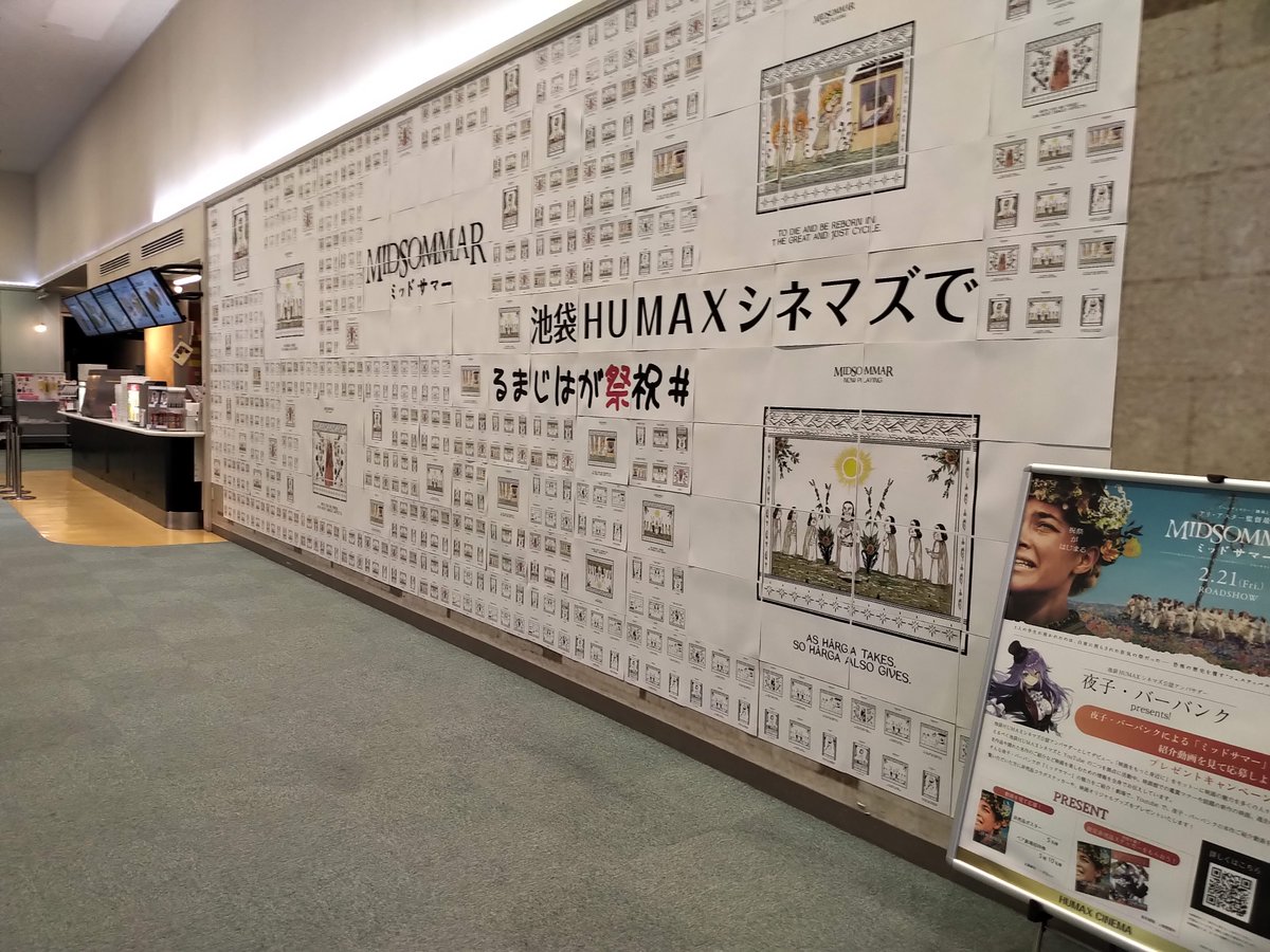 O Xrhsths 池袋humaxシネマズ Sto Twitter 池袋humax上映スケジュール 6 12 金 6 18 木 スケジュール更新しました ミッドサマー ディレクターズカット版が シネマ1 で上映されます 池袋humaxシネマズで1 番大きなスクリーンです るまじはが祭祝 祝祭がはじまる