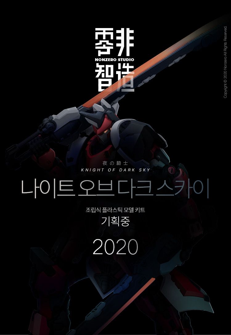 새로운 프라모델 제조사의 첫 상품 나이트 오브 다크스카이 공개!!! 완성형 프레임에 약 400개 이상의 부품을 부착하여 완성시키는 로봇!! 지금...