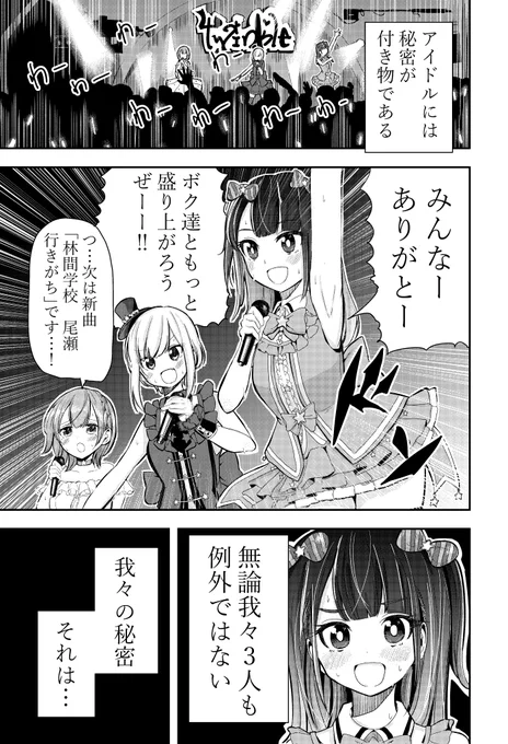 アイドルには秘密があるよって話(1/4) 