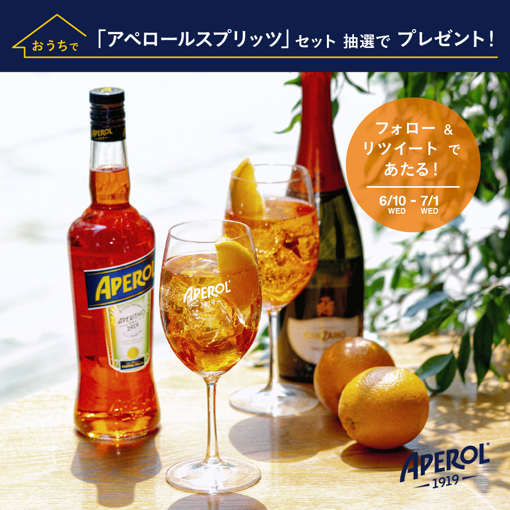 ট ইট র Aperol アペロール アペロールスプリッツ セットが当たる 自宅で気軽にアペリティーボが楽しめる アペロールスプリッツ セットを抽選で5名様にプレゼント 歳以上限定 7 1締切 応募方法 Aperol Japan をフォロー こちらの