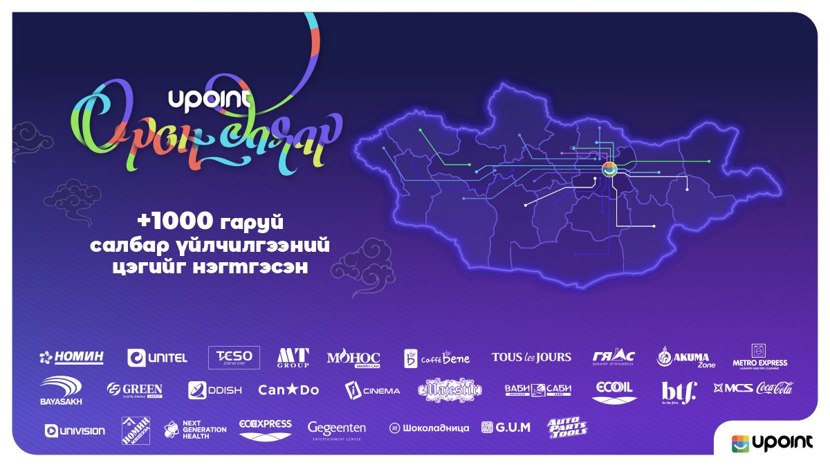#UPoint #ОРОН_ДАЯАР
🛍🛍Өдөр тутамдаа U-Point-ийн 1️⃣0️⃣0️⃣0️⃣ гаруй үйлчилгээний цэгээр үйлчлүүлж хэзээ ч дуусашгүй оноогоо эх орныхоо өнцөг булан бүрээс цуглуулж, зарцуулаарай.🧳🧳🧳
#UPoint #Цуглуулаад_Зарцуул
📲Апп татах холбоос: smarturl.it/UPfbp
☎️: 7777-4422