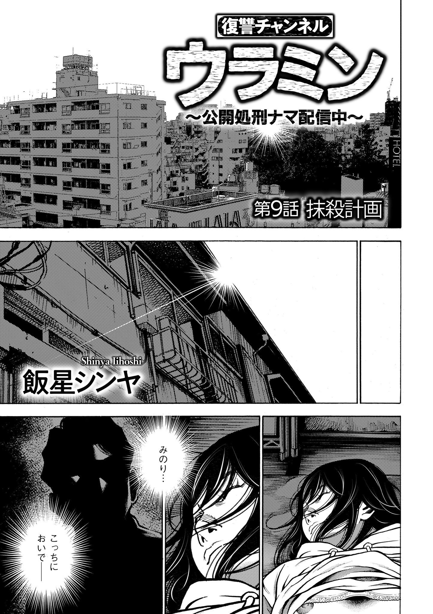 コミックリスキー 公式 コミックリスキー Vol 15掲載作品 復讐チャンネルウラミン 公開処刑ナマ配信中 第9話 抹殺計画 飯星シンヤ うらみんはあなたのこと ちゃんと見てるからね 登録者300万人超えの人気チャンネルで 法で裁けない社会の
