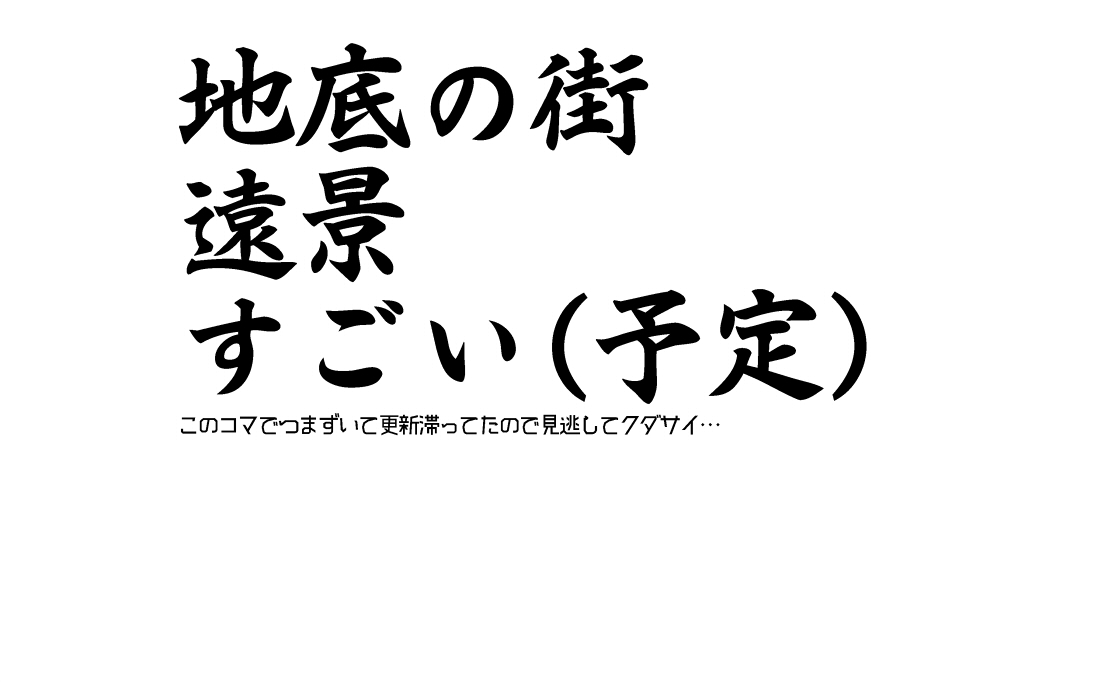 219 地底の街と妖怪と01 