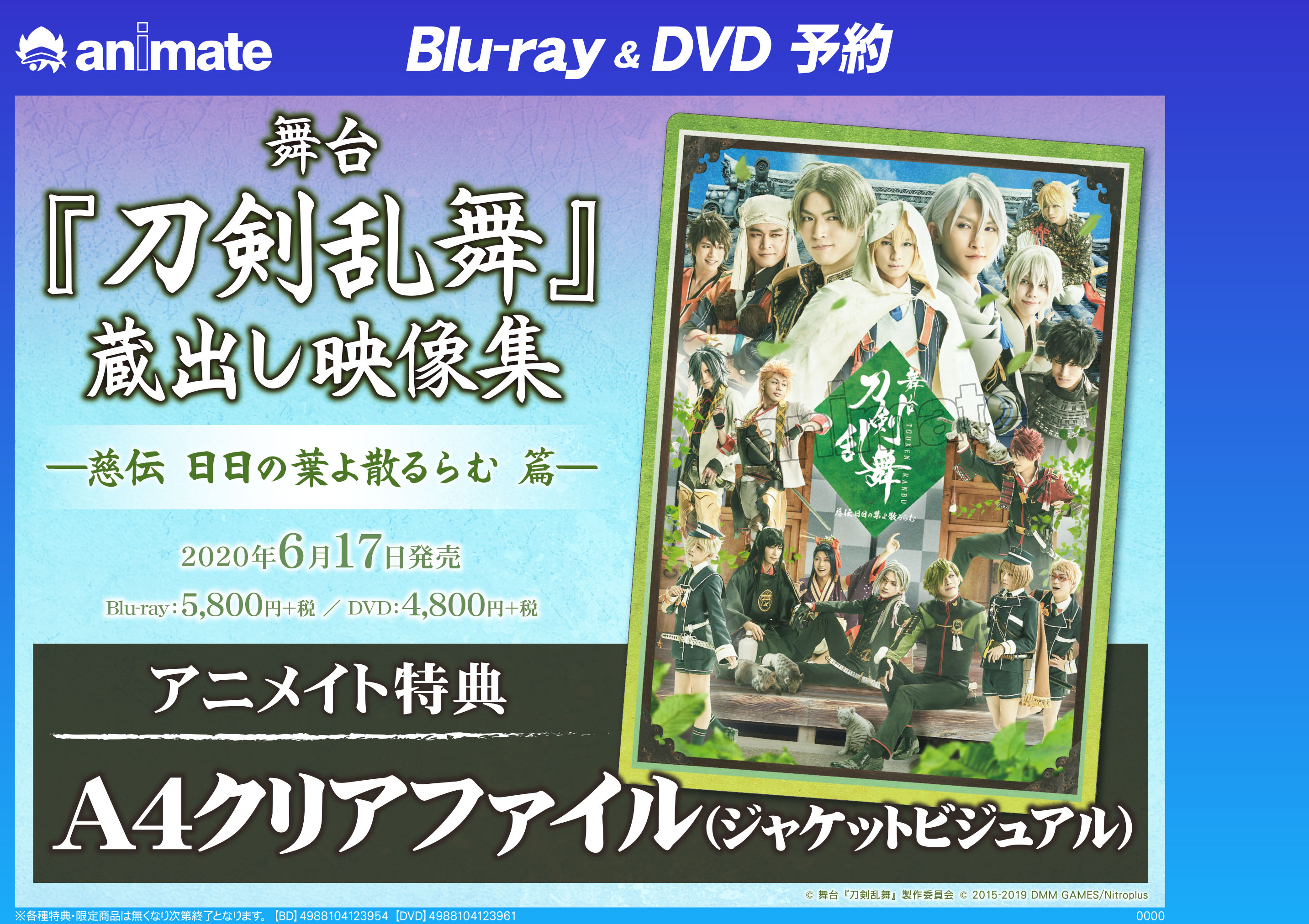 アニメイト渋谷 刀ステ 予約情報 6 17発売 舞台 刀剣乱舞 蔵出し映像集 慈伝 日日の葉よ散るらむ 篇 Dvdのご予約受付中 アニメイト特典は クリアファイル 通販で予約 店舗受取のご利用はコチラ T Co Uk4ub7hn95