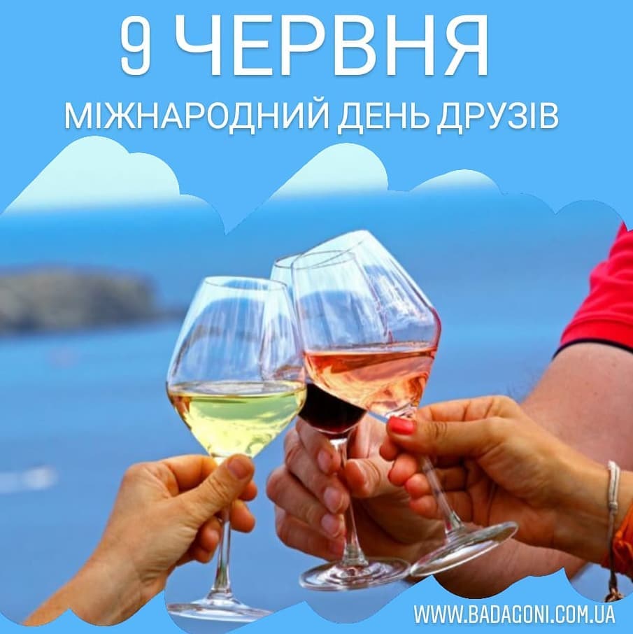 За дружбу бокал вина
