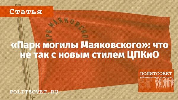 news_politsovet's tweet photo. «Парк могилы Маяковского»: что не так с новым стилем ЦПКиО

https://t.co/JTl4w5nGDc https://t.co/KTilO6N1fh