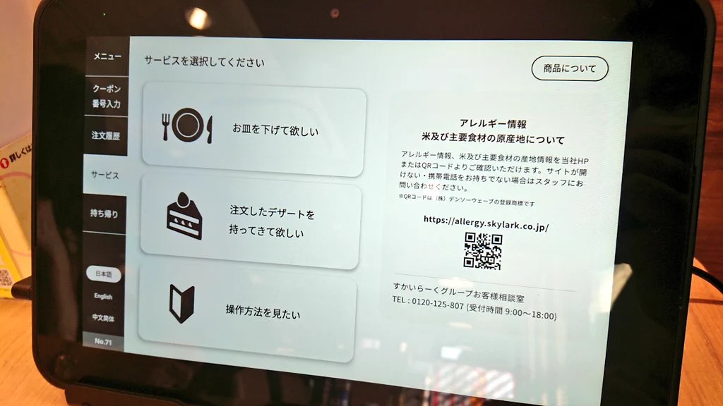 ガストのタッチパネル。店員さんを呼ぼうか迷うことが多い項目がタッチパネルに…。