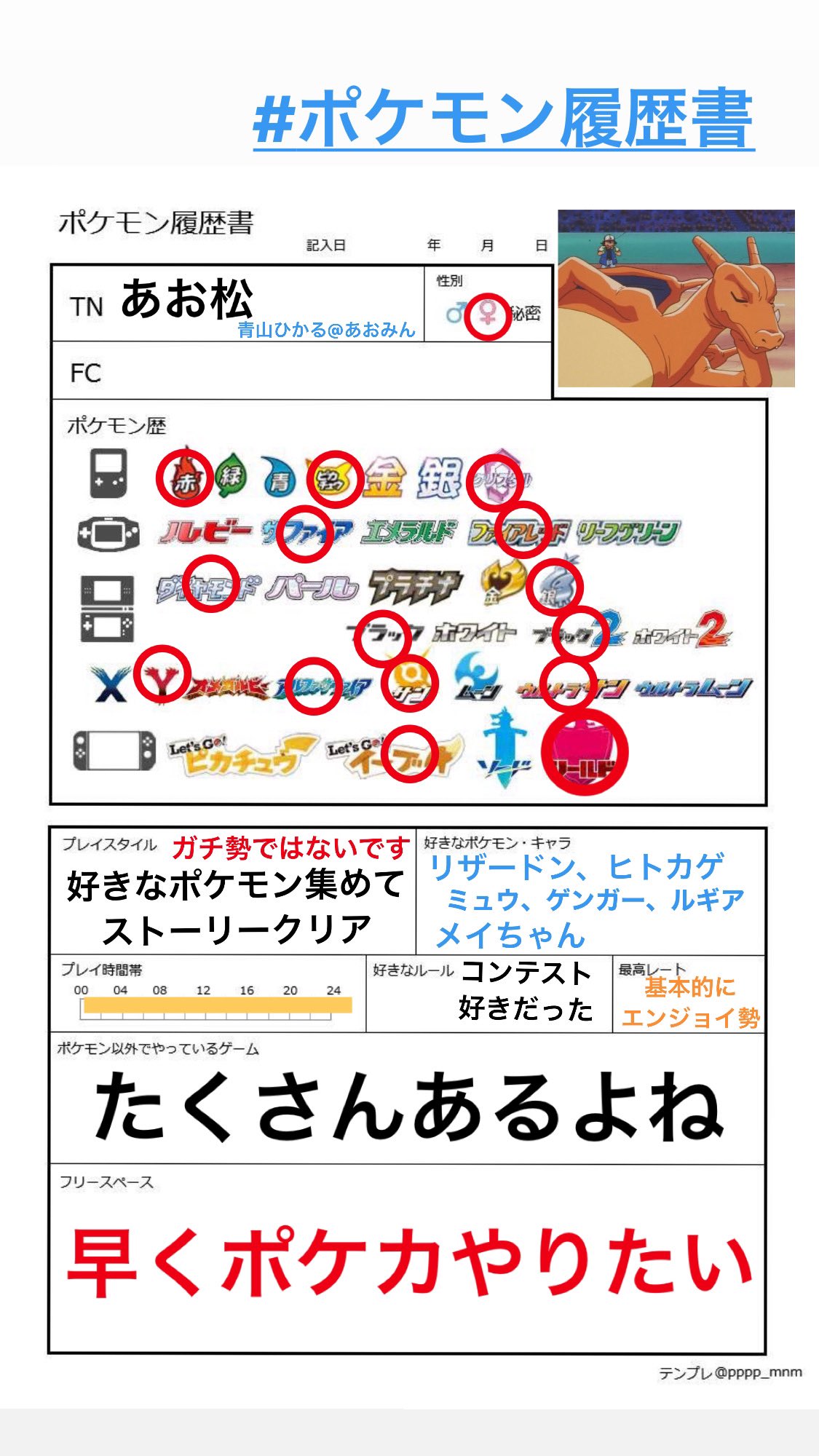 青山ひかる あおみん あお松 ポケモン履歴書 かいてみた 基本的にエンジョイ勢なのでレートにもぐらないのよね ᴗ T Co M85yskx0hg Twitter