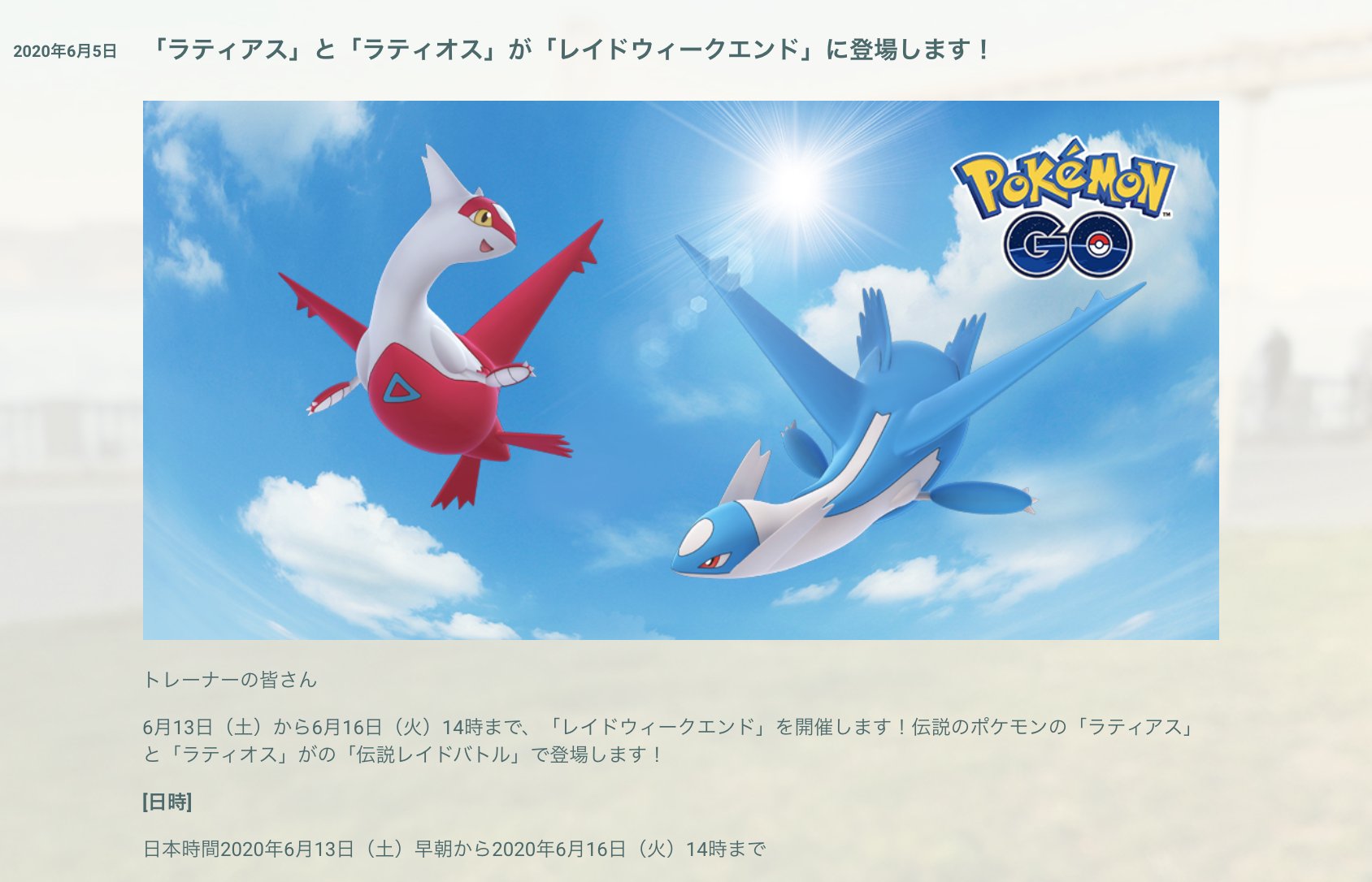 ポケモンgo攻略 Gamewith ラティオス ラティアスのレイドウィークエンドの開催日時について 公式サイトの英語と日本語で記載されている時間が異なっています 英語 6月12日 金 8 00 6月15日 月 22 00 英語公式サイトにはlocal Timeとの記載があるため