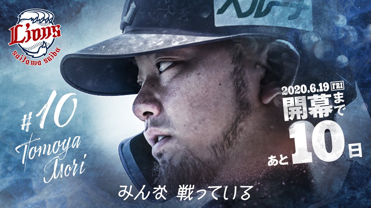 埼玉西武ライオンズ みんな 戦っている 森友哉 埼玉西武ライオンズ Seibulions