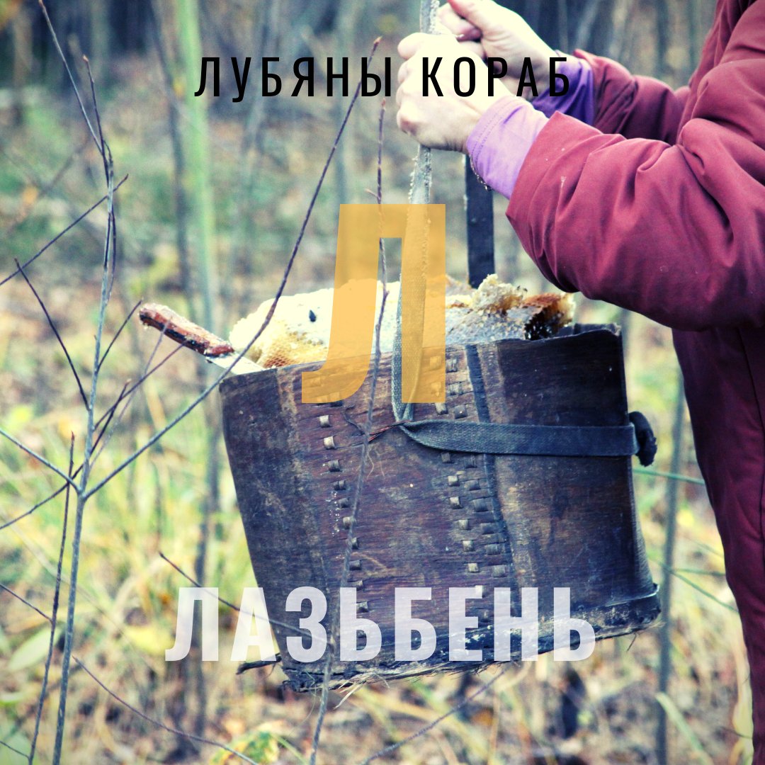 bortnictva_by's tweet photo. Лазьбень (Лабзень, коробец) - ёмістасць, вырабленая з ліпавага лубу. Выкарыстоўваецца для збору мёда ў сотах падчас глядзення пчол.
#бортныслоўнік #бортніцтва #лясныпромысел #бортныяпрылады #лазьбень #беларускаямова #treebeekeeping #treebeekeepinginbelarus https://t.co/NTxyH5oMeE
